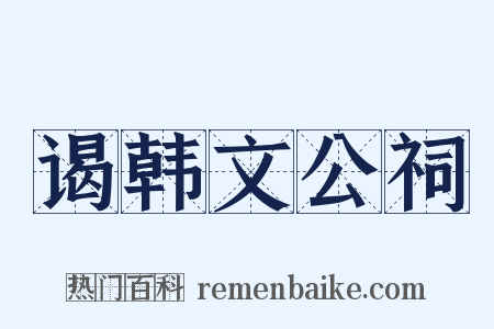 谒韩文公祠是什么意思的图片